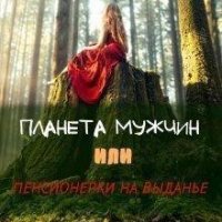 Нина Князькова.Планета мужчин или Пенсионерки на выданье