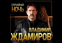 Владимир ЖДАМИРОВ Случайная ночь