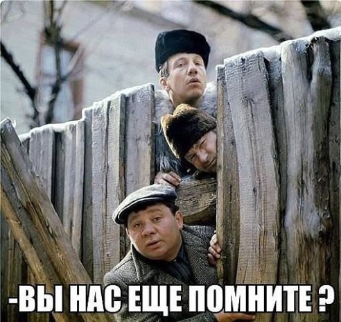 Вы нас еще помните?