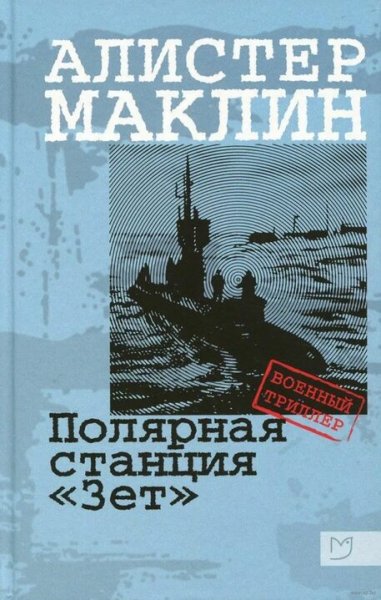 Алистер Маклин. Полярная станция "Зет"