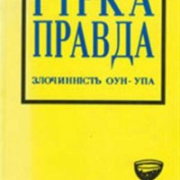 Горькая правда. Преступления ОУН-УПА (исповедь украинца)