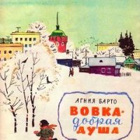 Вовка-добр-душа