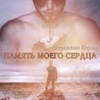 Память моего сердца