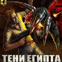 Тени египта 3d se Rus