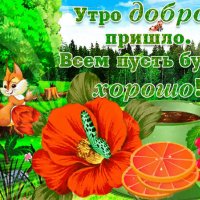 Доброе утро!