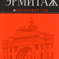 Эрмитаж. Оранжевый гид[.pdf]