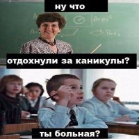 Ну что отдохнули за каникулы )))