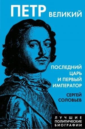 Соловьев С Петр Великий. Последний царь и первый император