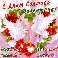 С днем св. Валентина 23.