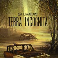 Баллард. Terra Incognita