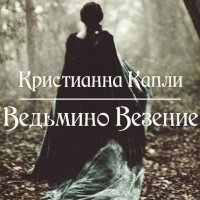 Ведьмино Везение