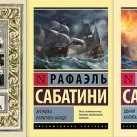 Рафаэль Сабатини Капитан Блад. Цикл из 3 книг