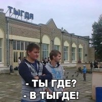 Ты где В Тыгде ))))