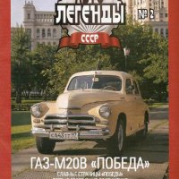 №02.GAZ-M20V«POBEDA»