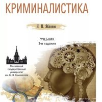 Криминалистика.сборник 25 книг