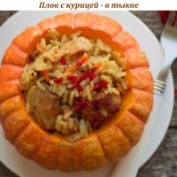 Плов с курицей - в тыкве