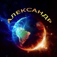 Александр