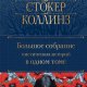 Большое собрание мистических историей в одном томе