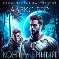 Алекс Гор Контуженный. Книги 1-4