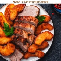 Мясо - с запечённой айвой