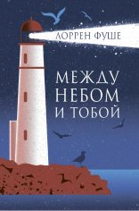 Лоррен Фуше. Между небом и тобой