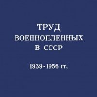 Сидоров Сергей Труд военнопленных в СССР, 1939-1956 гг