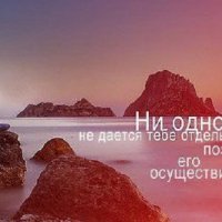 Ни одно желание не даётся тебе отдельно от силы