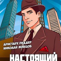 Риддер. Настоящий американец