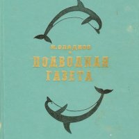 Н.Сладков. ПОДВОДНАЯ ГАЗЕТА