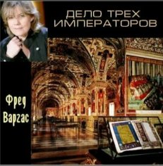 Фред Варгас. Дело трех императоров