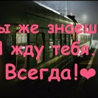 Я жду тебя ВСЕГДА