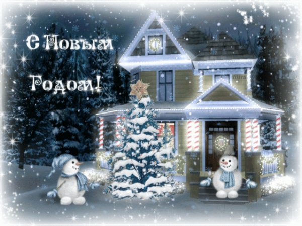 С Новым Годом!