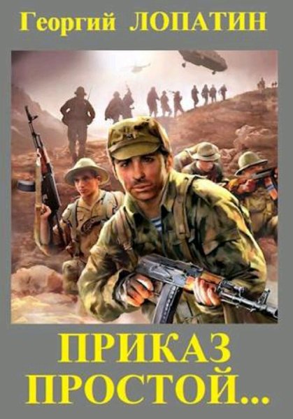 Лопатин Георгий. Приказ простой. Книги 1-4