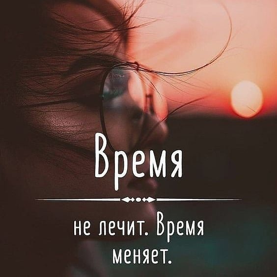 Время не лечит..