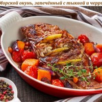 Морской окунь, запечённый с тыквой и черри