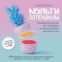 Эмили Вапник. Мультипотенциалы