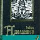 Гийом Аполлинер Алкоголи