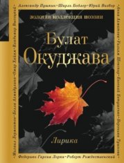 Окуджава Булат Лирика (2019)