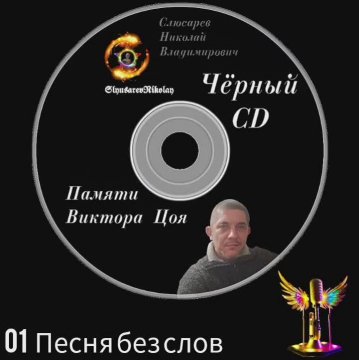 Слюсарев Н.В.-Чёрный CD "Памяти Виктора Цоя" (Часть 1) 2024