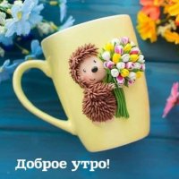 Доброе утро!