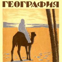 С. П. Аржанов. Занимательная география, 1930