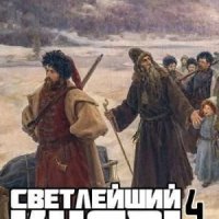 Шерр Михаил Светлейший князь 4