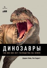 Нэйш, Барретт. Динозавры. 150000000 лет господства на Земле