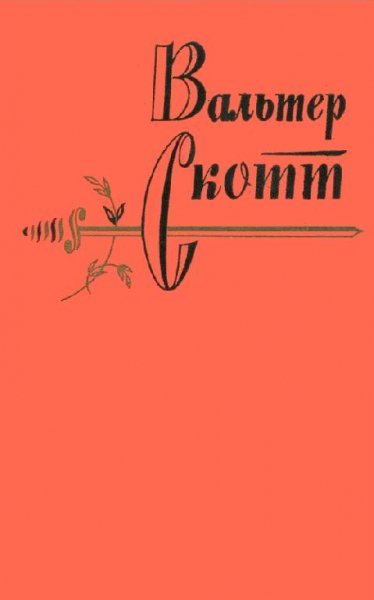 Скотт Вальтер - Собрание сочинений в 20 томах (1960-1965)