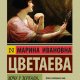 Цветаева. Xoчу у зepкала, где муть (сборник)