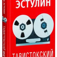 Тавистокский институт - Даниэль Эстулин[fb2]