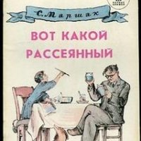 Вот какой рассеянный