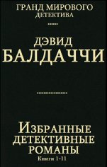 Дэвид Балдаччи. Избранные детективные романы