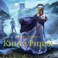 Дерзкая Принцесса. Книга Ринэи