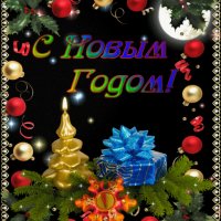 С Новым Годом!